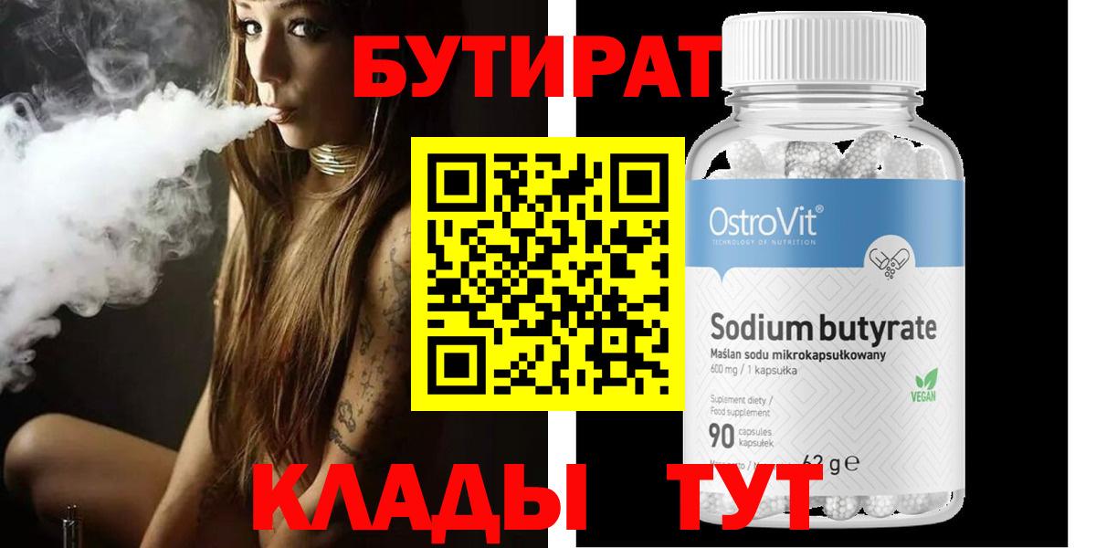 Бутират Butirat  БУТИРАТ  Ленинск-Кузнецкий  Вход с VPN 