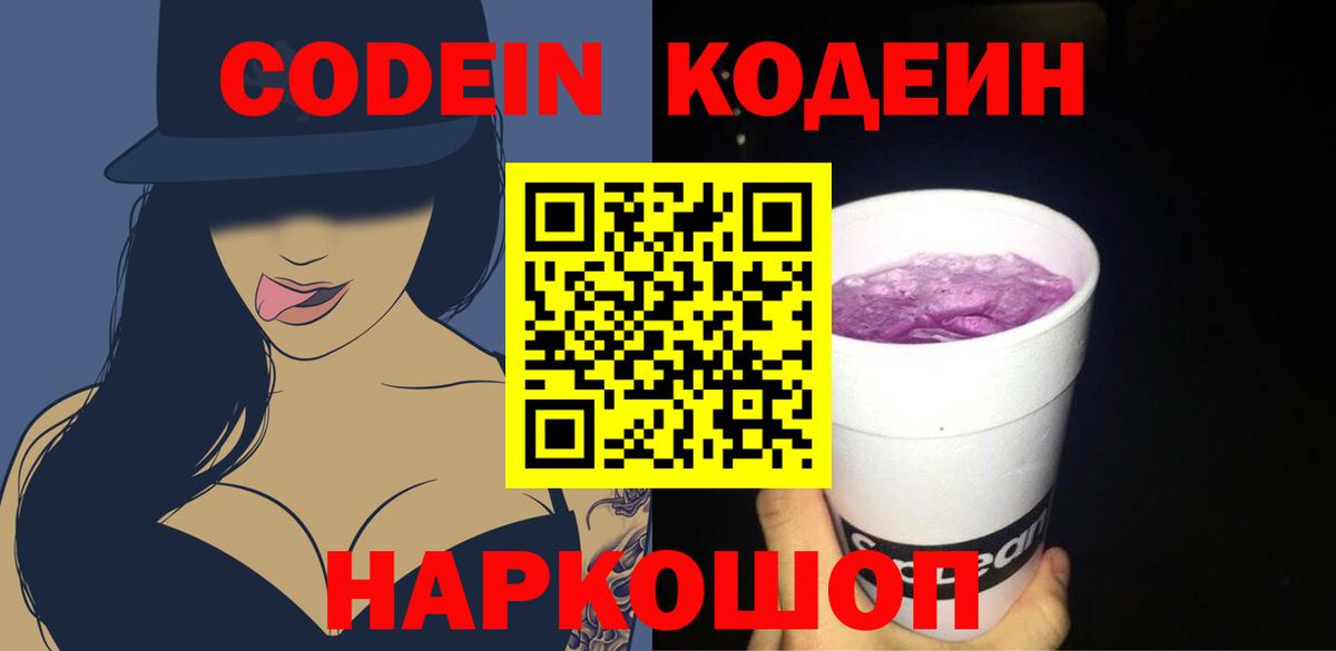 Кодеиновый сироп Lean Purple Drank  Вход с VPN  Ленинск-Кузнецкий 